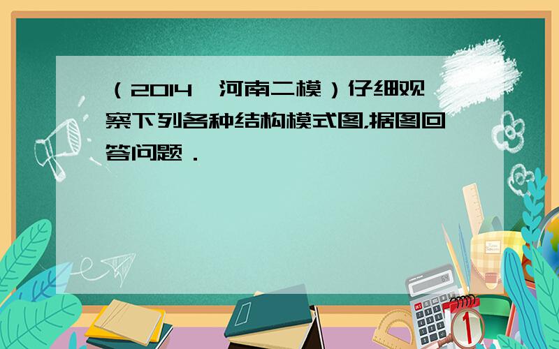 （2014•河南二模）仔细观察下列各种结构模式图，据图回答问题．