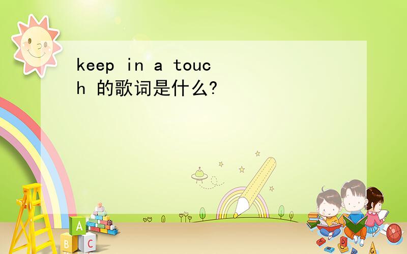 keep in a touch 的歌词是什么?