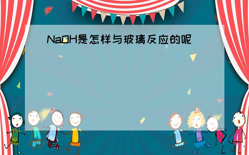 NaOH是怎样与玻璃反应的呢