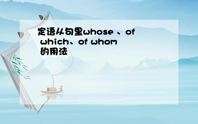 定语从句里whose 、of which、of whom 的用法