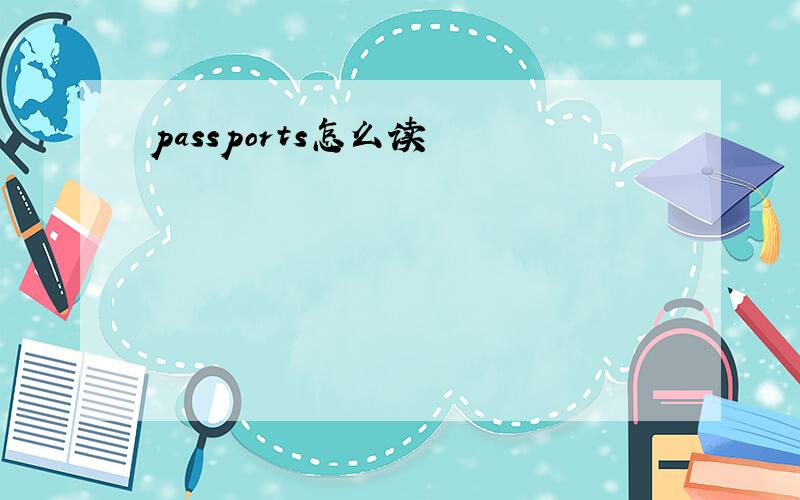 passports怎么读