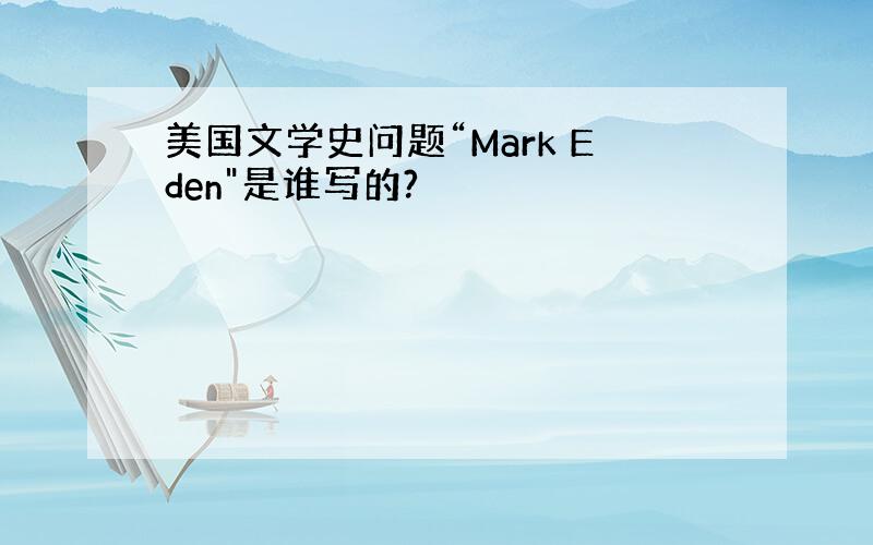 美国文学史问题“Mark Eden