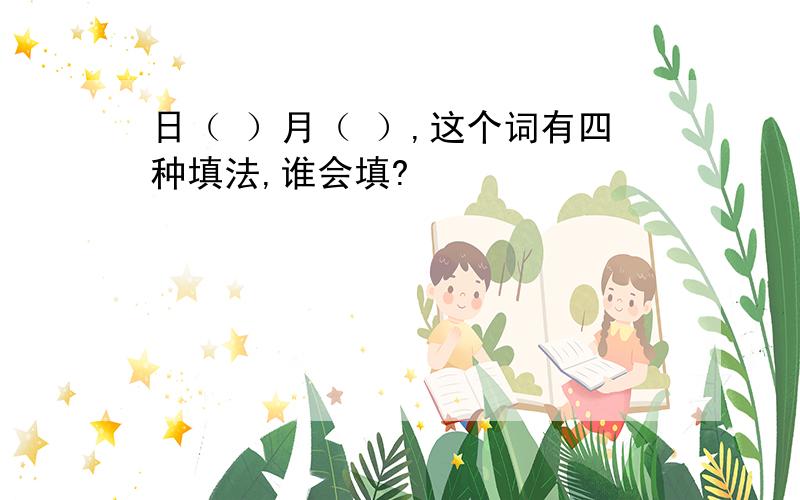 日（ ）月（ ）,这个词有四种填法,谁会填?