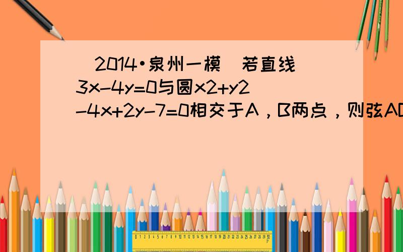 （2014•泉州一模）若直线3x-4y=0与圆x2+y2-4x+2y-7=0相交于A，B两点，则弦AB的长等于（　　）