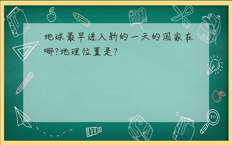 地球最早进入新的一天的国家在哪?地理位置是?