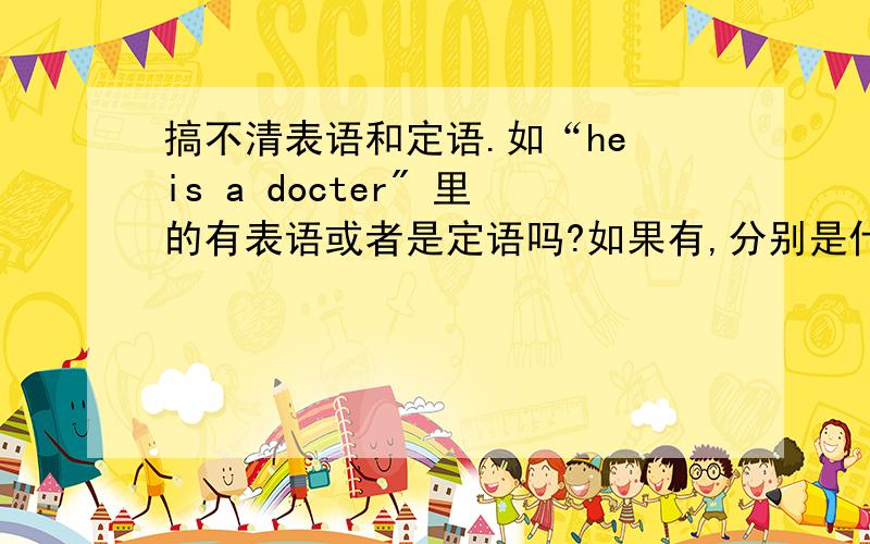 搞不清表语和定语.如“he is a docter