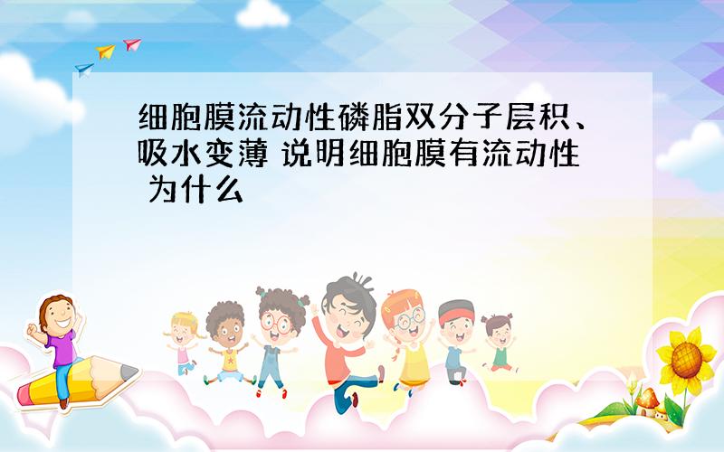 细胞膜流动性磷脂双分子层积、吸水变薄 说明细胞膜有流动性 为什么