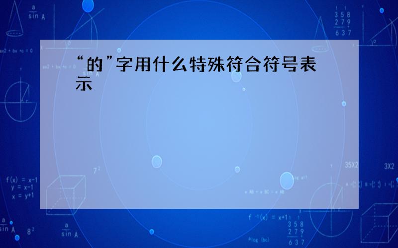 “的”字用什么特殊符合符号表示