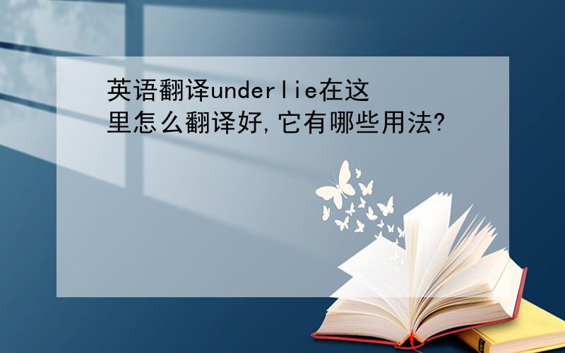 英语翻译underlie在这里怎么翻译好,它有哪些用法?