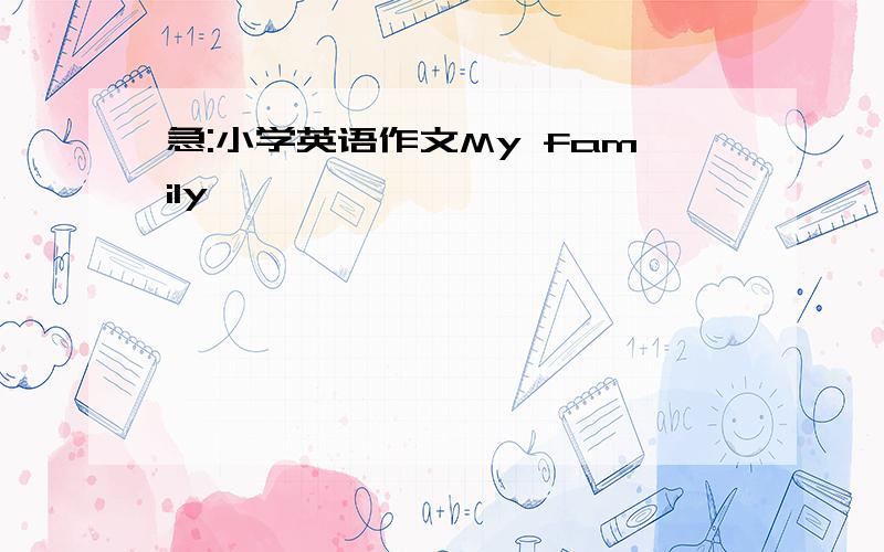 急:小学英语作文My family