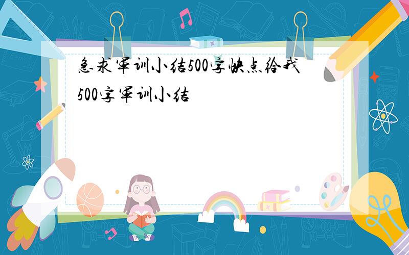 急求军训小结500字快点给我500字军训小结