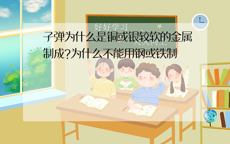 子弹为什么是铜或银较软的金属制成?为什么不能用钢或铁制