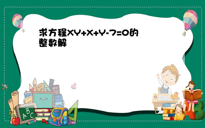 求方程XY+X+Y-7=0的整数解