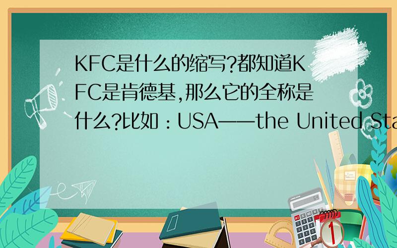 KFC是什么的缩写?都知道KFC是肯德基,那么它的全称是什么?比如：USA——the United States of