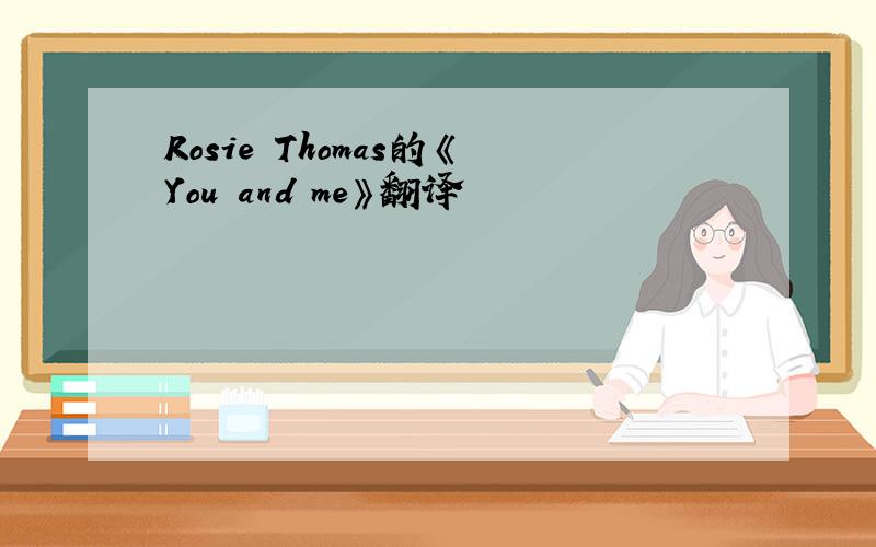 Rosie Thomas的《You and me》翻译