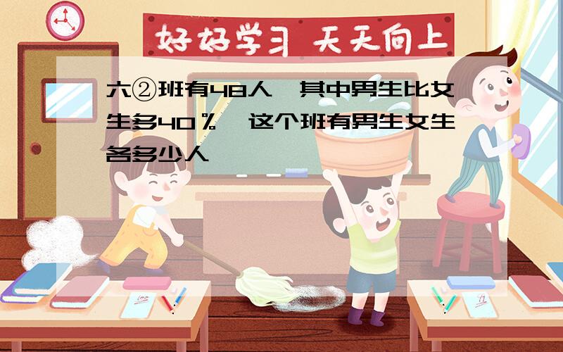 六②班有48人,其中男生比女生多40％,这个班有男生女生各多少人