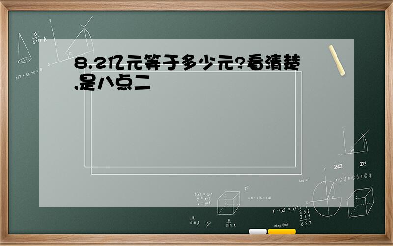 8.2亿元等于多少元?看清楚,是八点二