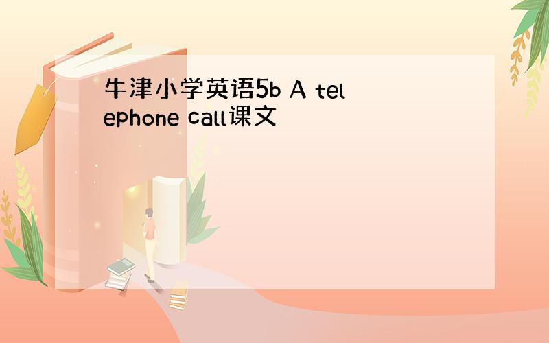 牛津小学英语5b A telephone call课文