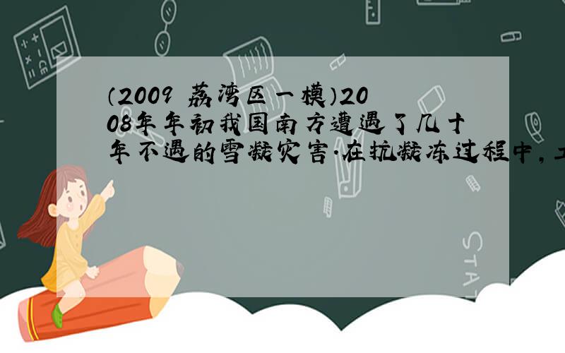 （2009•荔湾区一模）2008年年初我国南方遭遇了几十年不遇的雪凝灾害．在抗凝冻过程中，工人在凝冻道路上洒一种白色粉末