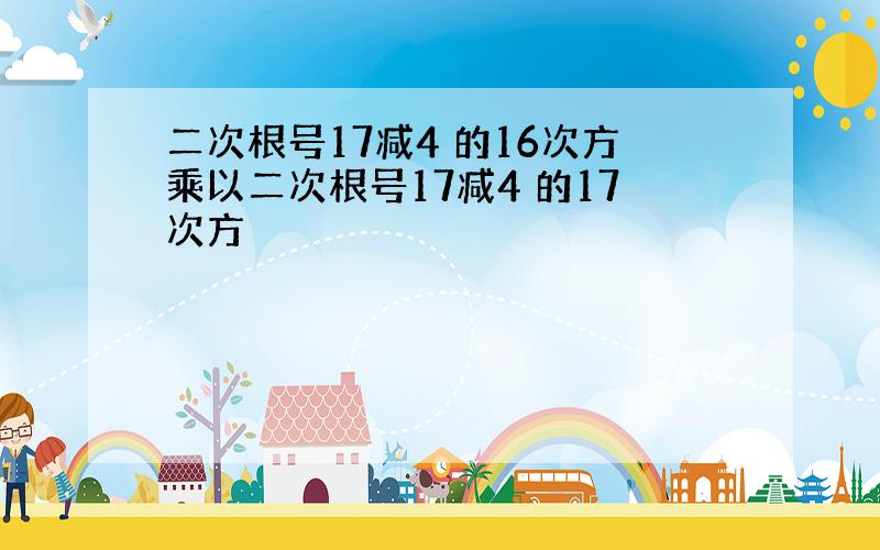 二次根号17减4 的16次方乘以二次根号17减4 的17次方