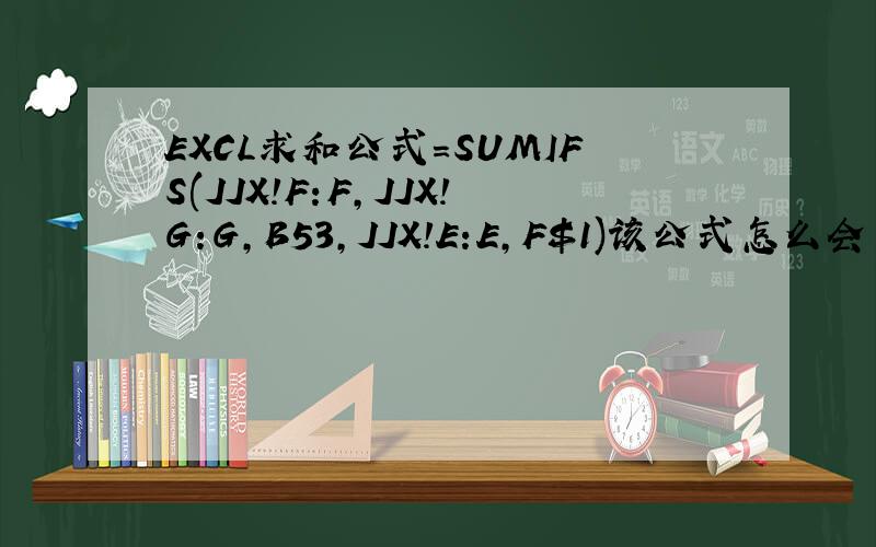 EXCL求和公式=SUMIFS(JJX!F:F,JJX!G:G,B53,JJX!E:E,F$1)该公式怎么会出现#/A这