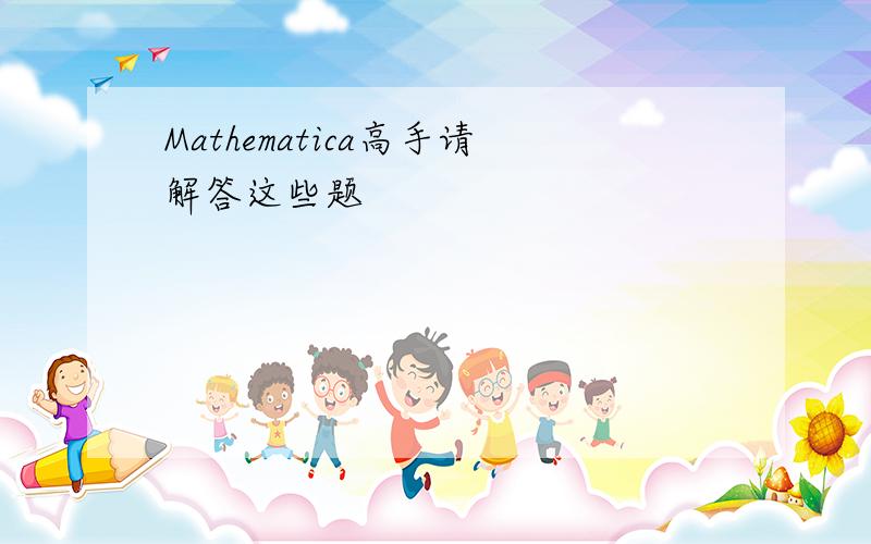 Mathematica高手请解答这些题