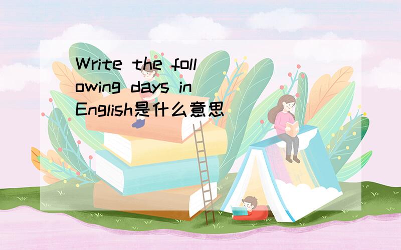 Write the following days in English是什么意思