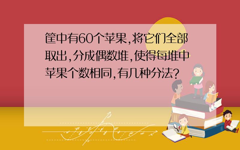 筐中有60个苹果,将它们全部取出,分成偶数堆,使得每堆中苹果个数相同,有几种分法?