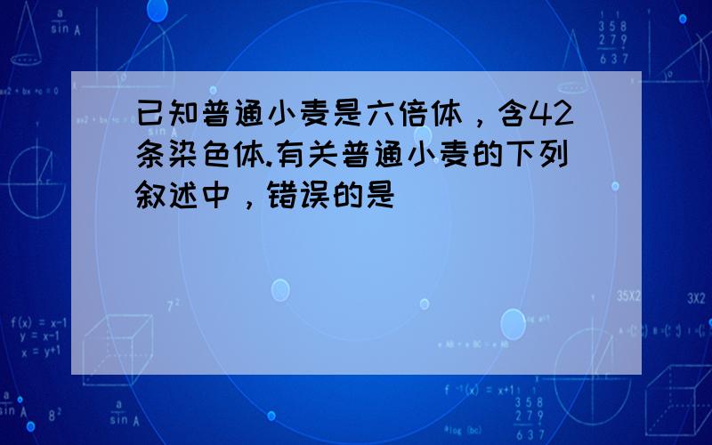 已知普通小麦是六倍体，含42条染色体.有关普通小麦的下列叙述中，错误的是（　　）