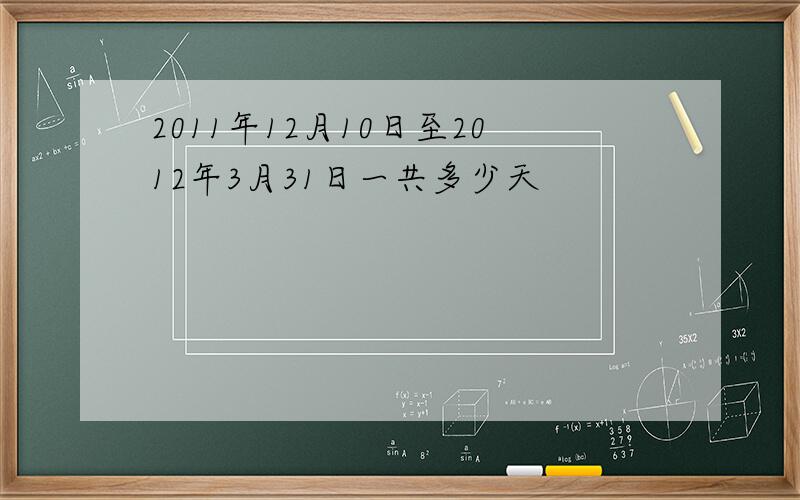 2011年12月10日至2012年3月31日一共多少天