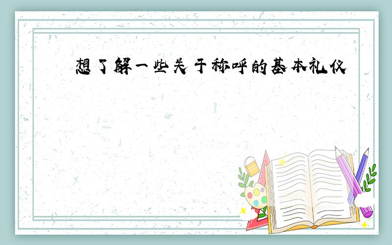 想了解一些关于称呼的基本礼仪