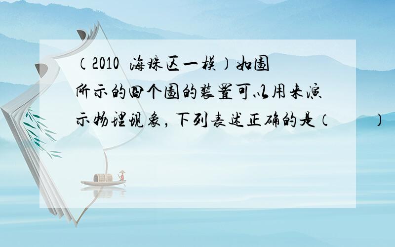 （2010•海珠区一模）如图所示的四个图的装置可以用来演示物理现象，下列表述正确的是（　　）