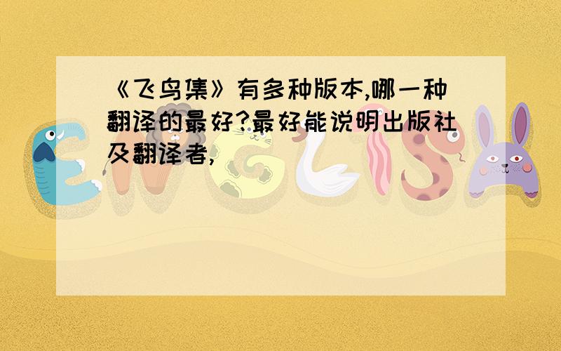 《飞鸟集》有多种版本,哪一种翻译的最好?最好能说明出版社及翻译者,