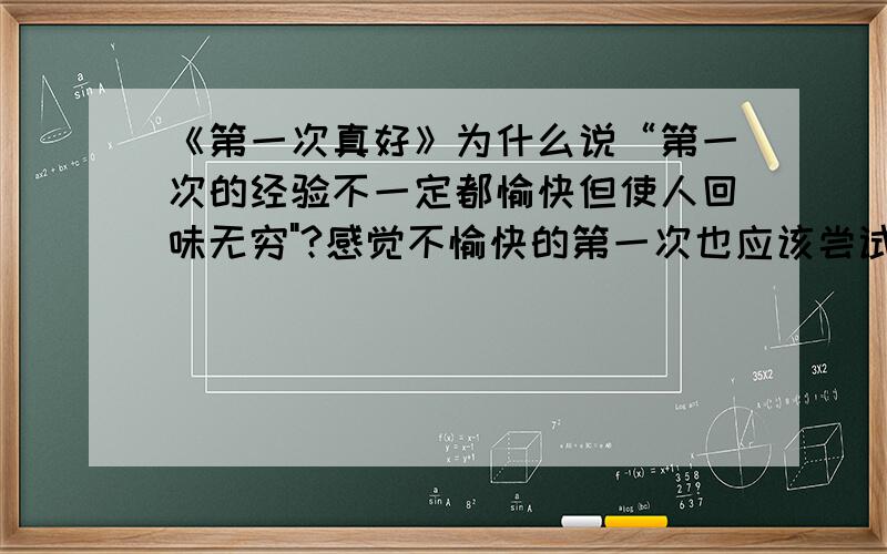 《第一次真好》为什么说“第一次的经验不一定都愉快但使人回味无穷