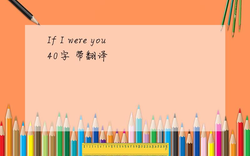 If I were you 40字 带翻译