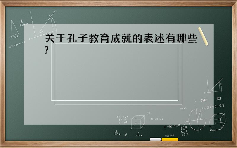 关于孔子教育成就的表述有哪些?