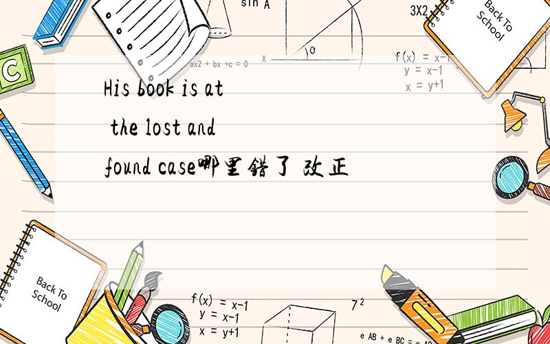 His book is at the lost and found case哪里错了 改正