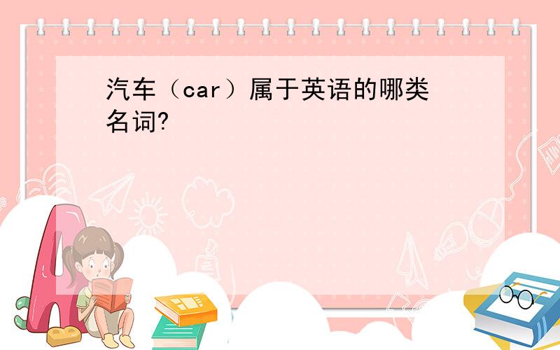 汽车（car）属于英语的哪类名词?