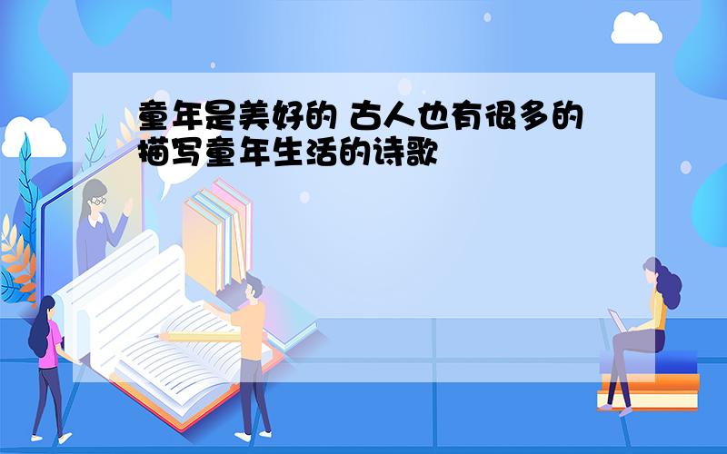 童年是美好的 古人也有很多的描写童年生活的诗歌