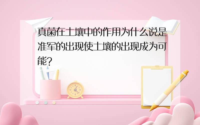 真菌在土壤中的作用为什么说是准军的出现使土壤的出现成为可能?