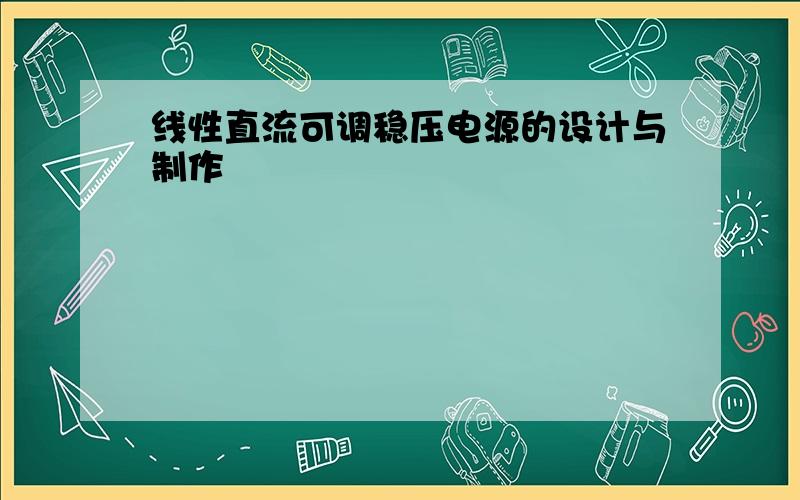 线性直流可调稳压电源的设计与制作