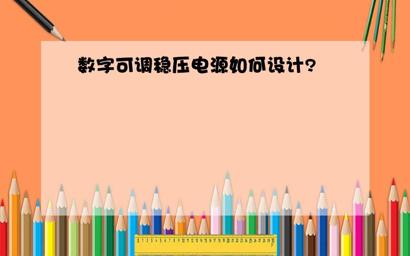 数字可调稳压电源如何设计?