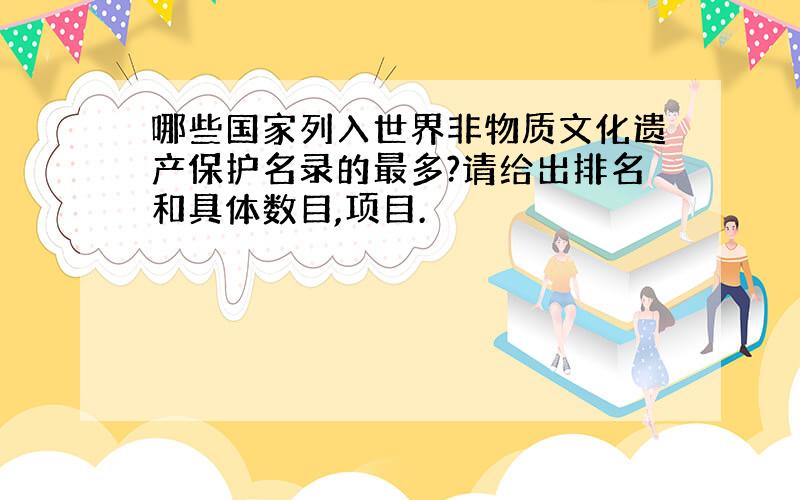 哪些国家列入世界非物质文化遗产保护名录的最多?请给出排名和具体数目,项目.