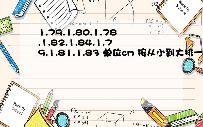 1.79.1.80.1.78.1.82.1.84.1.79.1.81.1.83 单位cm 按从小到大排一排 求出这组数据