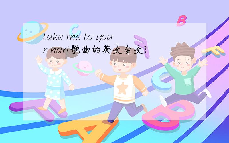 take me to your hart歌曲的英文全文?