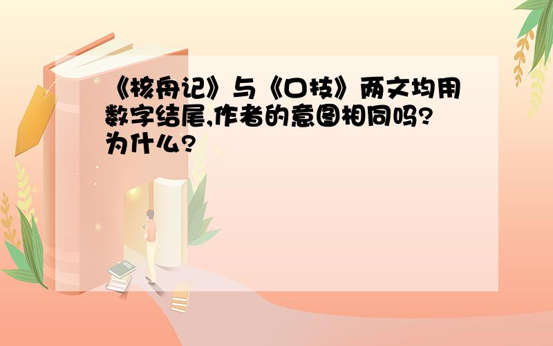 《核舟记》与《口技》两文均用数字结尾,作者的意图相同吗?为什么?