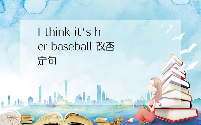 I think it's her baseball 改否定句