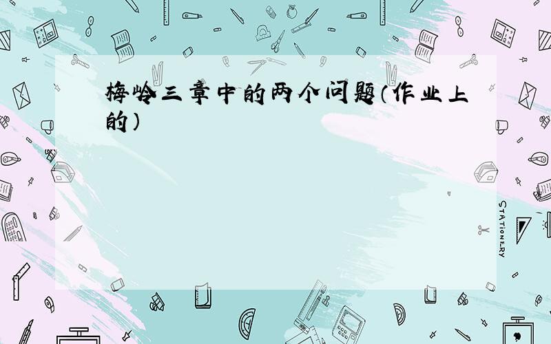 梅岭三章中的两个问题（作业上的）