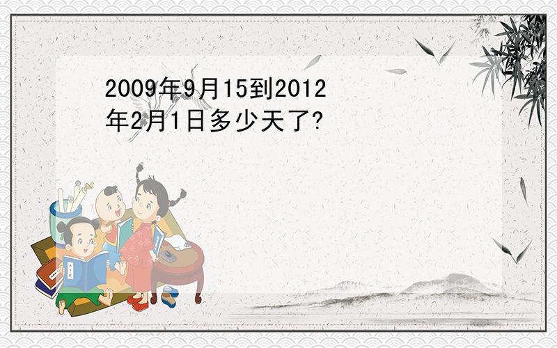 2009年9月15到2012年2月1日多少天了?