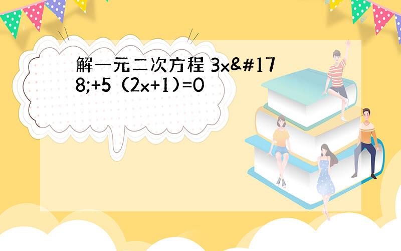 解一元二次方程 3x²+5（2x+1)=0